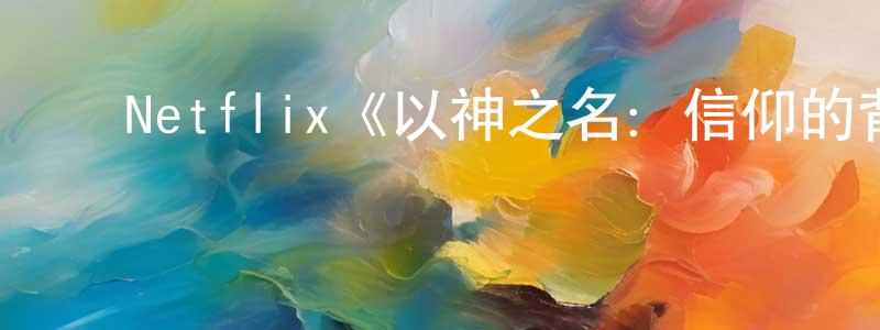 ﻿曹卢杰的网络影视资源,﻿Netflix《以神之名：信仰的背叛第一季》迅雷下载/在线观看/百度云-犯罪/历史载-美剧天堂